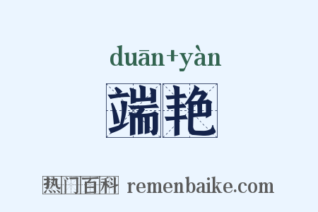 端艳是什么意思的图片